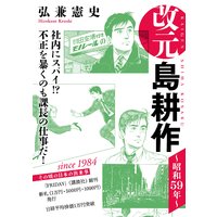 改元 島耕作 弘兼憲史 電子コミックをお得にレンタル Renta