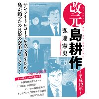 改元 島耕作 平成12年 弘兼憲史 電子コミックをお得にレンタル Renta