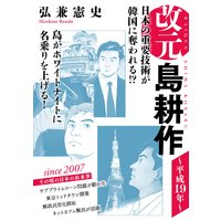 改元 島耕作 平成19年 弘兼憲史 電子コミックをお得にレンタル Renta