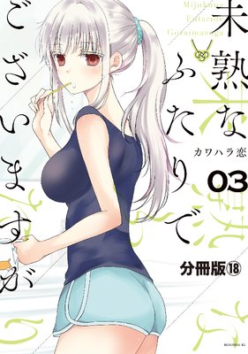 未熟なふたりでございますが 分冊版 18巻