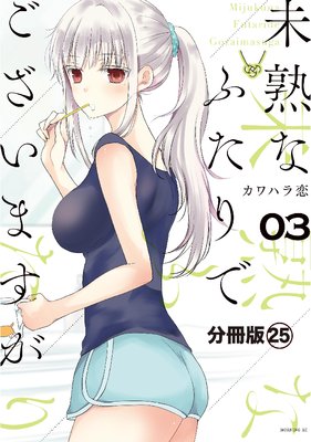 未熟なふたりでございますが 分冊版 25巻