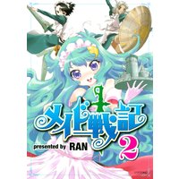 メイド戦記 9巻 Ran 電子コミックをお得にレンタル Renta