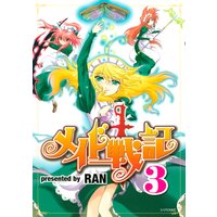 メイド戦記 9巻 Ran 電子コミックをお得にレンタル Renta