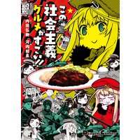 この社会主義グルメがすごい!!