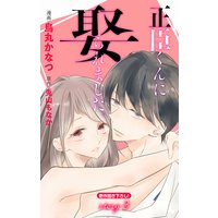 Love Jossie 正臣くんに娶られました。 story03