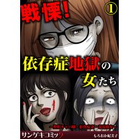 戦慄!依存症地獄の女たち〜整形キャバ嬢・拒食症妻・毒電波女〜