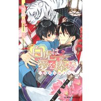白虎は愛を捧げる 〜皇帝の始まり〜【イラスト入り】