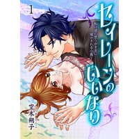 【タテコミ】セイレーンのいいなり〜私は彼の思うがままに鳴かされる小鳥〜