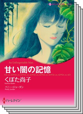 ハーレクインコミックス セット 2019年 vol.306