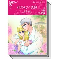 ハーレクインコミックス セット 2019年 vol.310