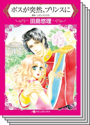ハーレクインコミックス セット 2019年 vol.314