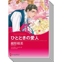 ハーレクインコミックス セット 2019年 vol.321