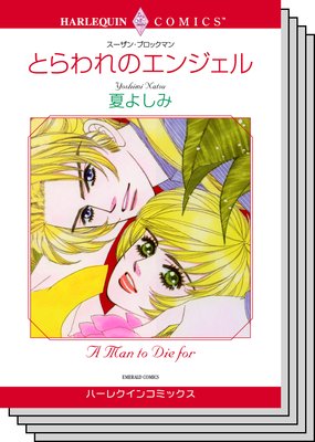 ハーレクインコミックス セット 2019年 vol.328