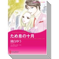 ハーレクインコミックス セット 2019年 vol.347