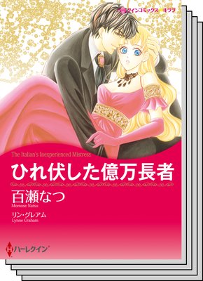 ハーレクインコミックス セット 2019年 vol.357
