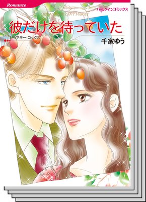 ハーレクインコミックス セット 2019年 vol.359