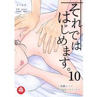 それでははじめます。〜高級エステGlanzへようこそ〜 10話