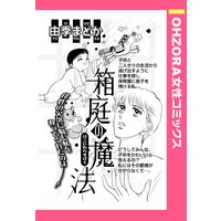 箱庭の魔法 【単話売】