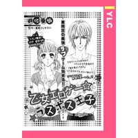 乙女エロゲー☆ラスボス王子 【単話売】