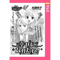 幸せになりたい! 【単話売】