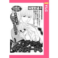 サディスティック・スウィート 【単話売】