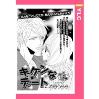 キケンなデート 【単話売】