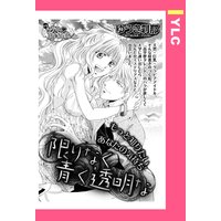限りなく青く透明な 【単話売】