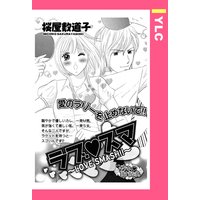 ラブ・スマ 〜LOVE SMASH!!〜 【単話売】