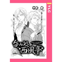 呑み処西風亭 【単話売】