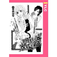 明るい家族計画 【単話売】