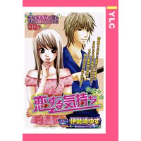 恋する気持ち 【単話売】