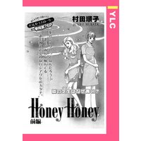 Honey Honey【単話売】