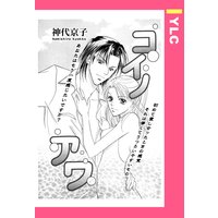 コイノアワ 【単話売】