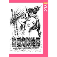 熱愛危険地帯 【単話売】