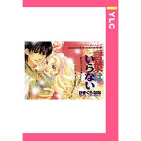 言葉はいらない 【単話売】