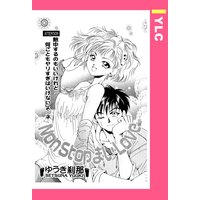 Non Stop まいLove 【単話売】