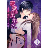 【セット売り】恋獄の黒花嫁〜今宵、奪われる純潔〜