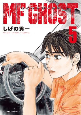 MFゴースト 5巻