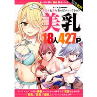 完全無料 おっぱい試し読みパック 美乳