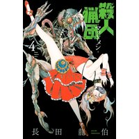 殺人猟団 マッドメン 2巻 長田龍伯 電子コミックをお得にレンタル Renta