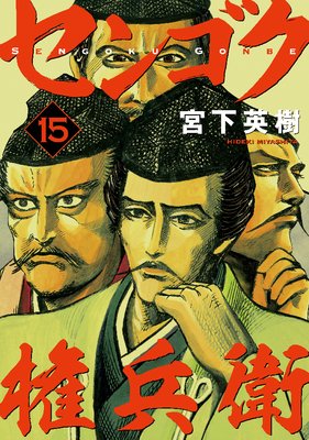 センゴク権兵衛 15巻