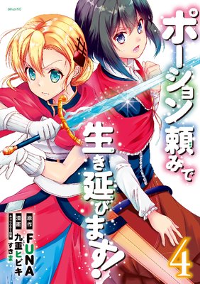 ポーション頼みで生き延びます! 4巻