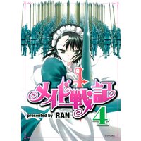 メイド戦記 9巻 Ran 電子コミックをお得にレンタル Renta