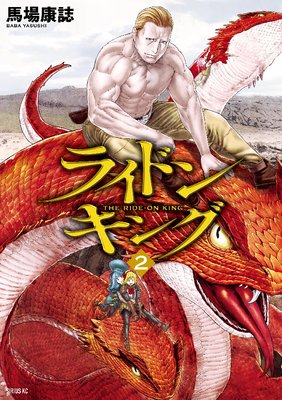 ライドンキング 2巻