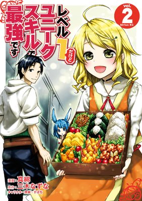 レベル1だけどユニークスキルで最強です 2巻