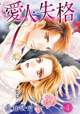 愛人・失格 〜嘘をもう一つだけ〜(話売り) #4