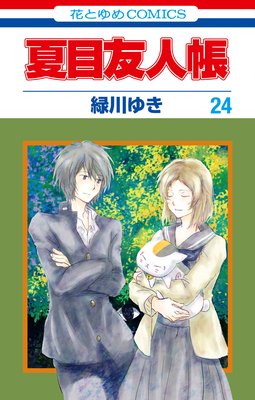夏目友人帳 24 緑川ゆき 電子コミックをお得にレンタル Renta