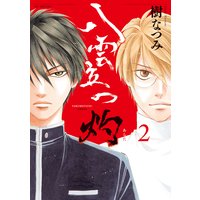 八雲立つ 灼 樹なつみ 電子コミックをお得にレンタル Renta