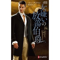 女嫌いの放蕩伯爵