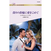 偽りの指輪に愛をこめて